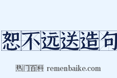 恕不远送造句是什么意思的图片